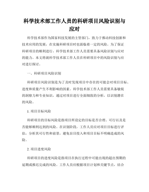 科学技术部工作人员的科研项目风险识别与应对