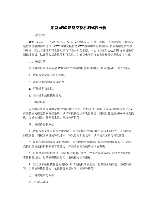 某型AFDX网络交换机测试性分析