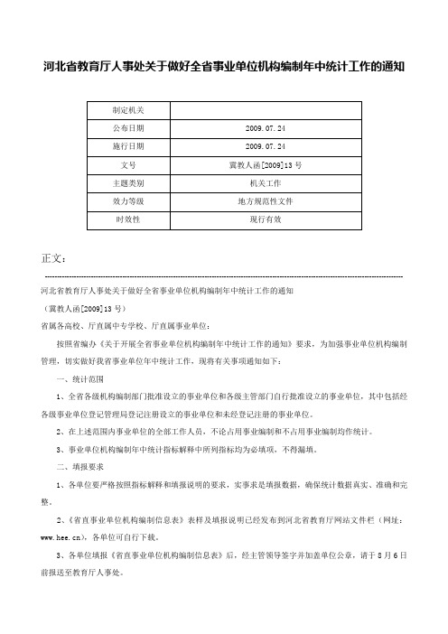 河北省教育厅人事处关于做好全省事业单位机构编制年中统计工作的通知-冀教人函[2009]13号