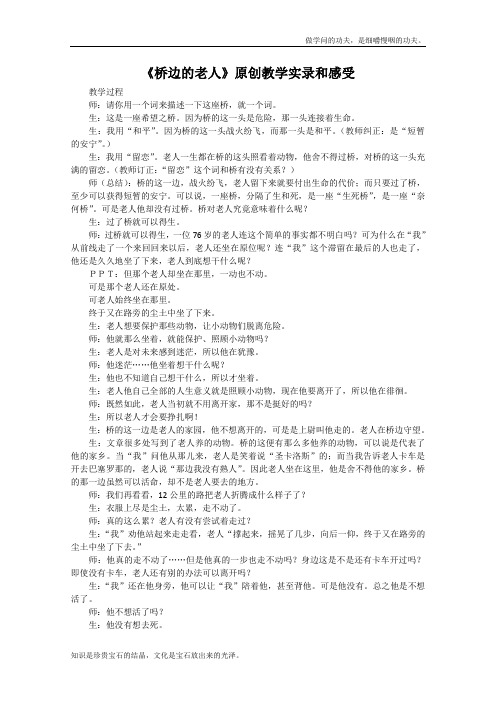 人教版高中语文选修八之外国小说欣赏桥边的老人精品教案案