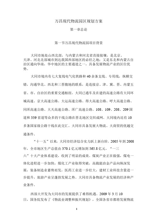 万昌现代物流园区规划方案