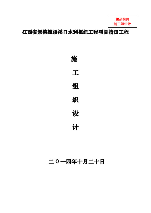 江西省景德镇浯溪口水利枢纽工程项目抬田工程施工组织设计