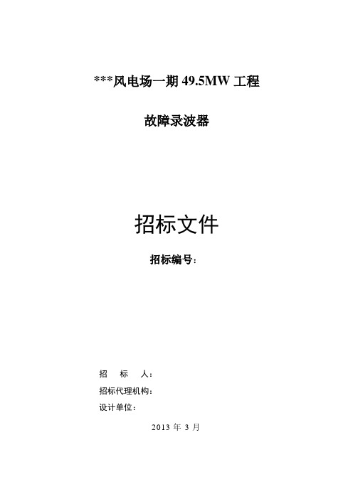 风电场一期(49.5MW)工程故障录波器技术规范