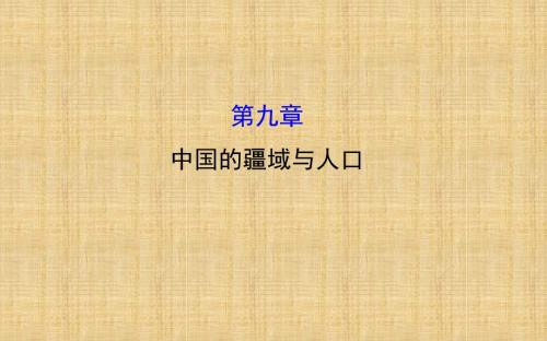 噶米精编中考地理 第九章 中国的疆域与人口配套课件