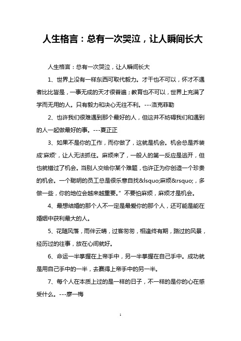 人生格言：总有一次哭泣,让人瞬间长大