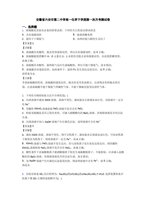 安徽省六安市第二中学高一化学下学期第一次月考测试卷