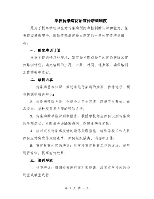 学校传染病防治宣传培训制度