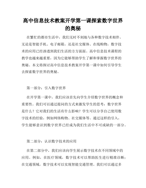 高中信息技术教案开学第一课探索数字世界的奥秘