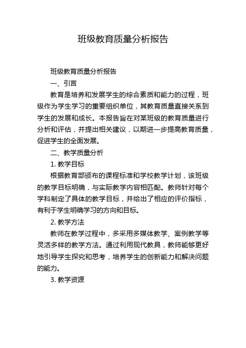 班级教育质量分析报告,1200字