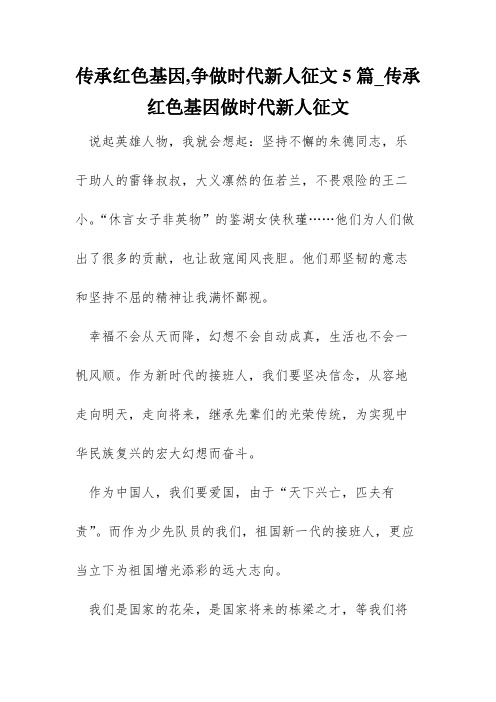 传承红色基因,争做时代新人征文5篇_传承红色基因做时代新人征文