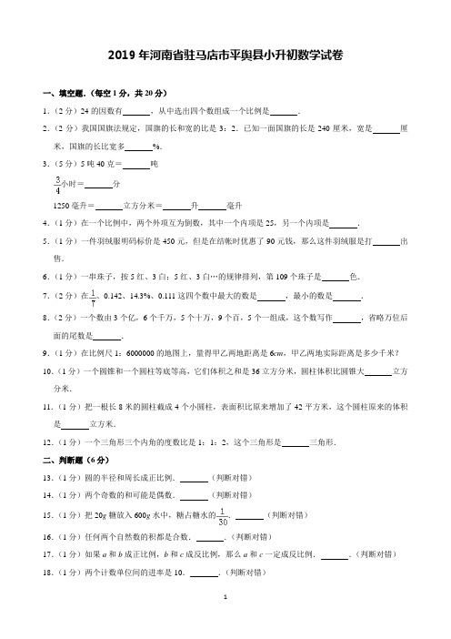 2019年河南省驻马店市平舆县小升初数学试卷(含解析)