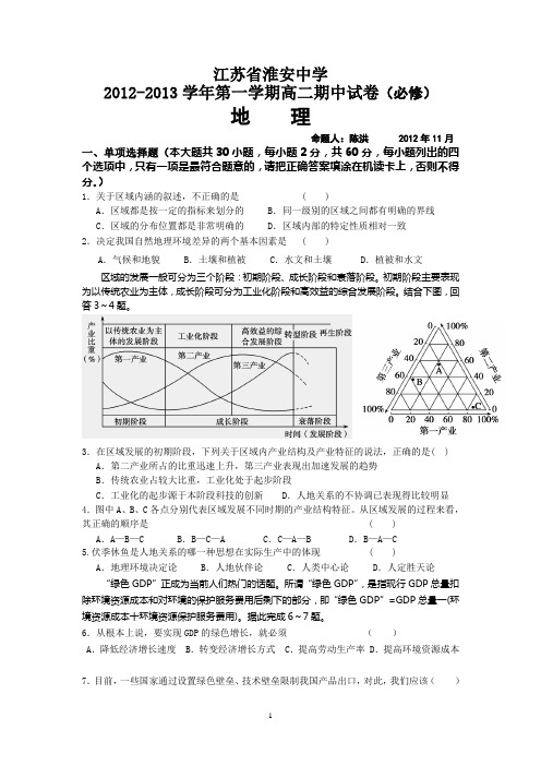 江苏省淮安中学2012-2013学年高二上学期期中考试地理试题(必修)