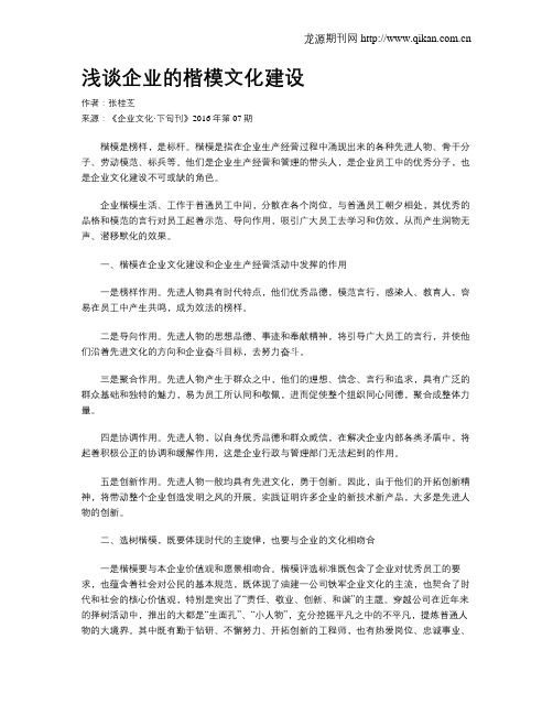 浅谈企业的楷模文化建设