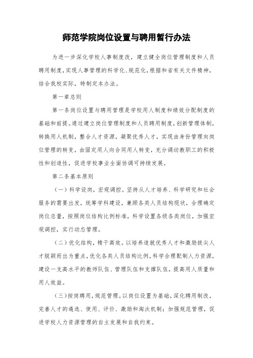 师范学院岗位设置与聘用暂行办法