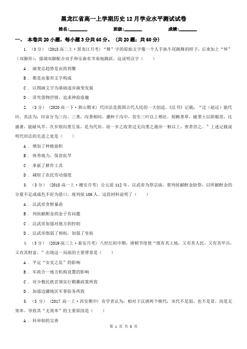 黑龙江省高一上学期历史12月学业水平测试试卷