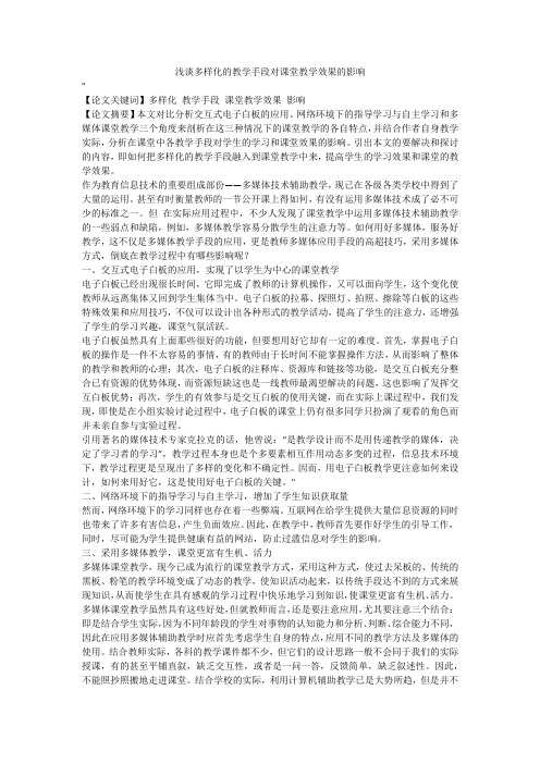 浅谈多样化的教学手段对课堂教学效果的影响