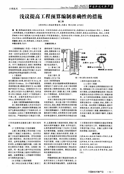 浅议提高工程预算编制准确性的措施