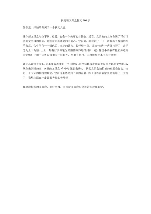 我的新文具盒作文400字