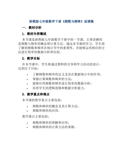 浙教版七年级数学下册《频数与频率》说课稿