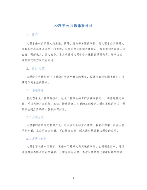 心理学公共课课程设计