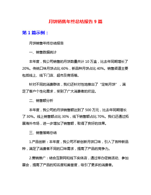 月饼销售年终总结报告9篇