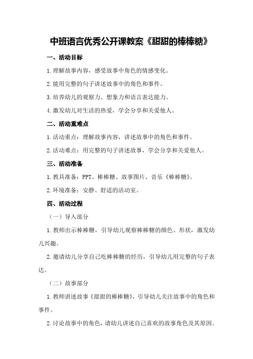 中班语言优秀公开课教案《甜甜的棒棒糖》