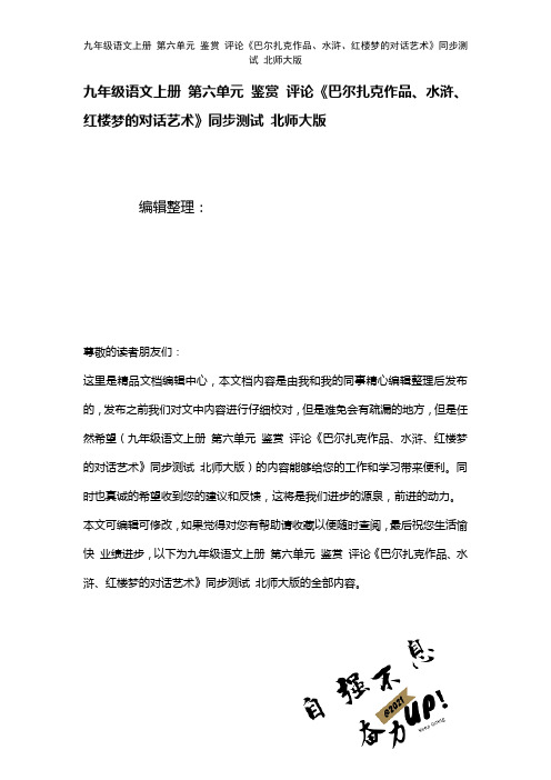 九年级语文上册第六单元鉴赏评论《巴尔扎克作品、水浒、红楼梦的对话艺术》测试北师大版(2021年整理)