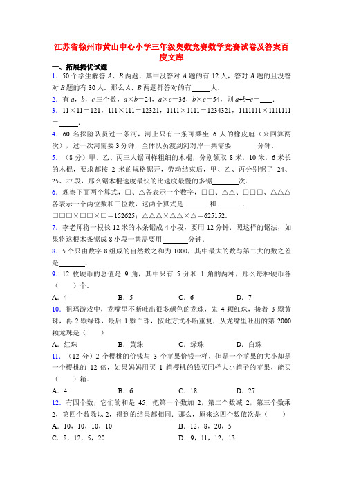 江苏省徐州市黄山中心小学三年级奥数竞赛数学竞赛试卷及答案百度文库