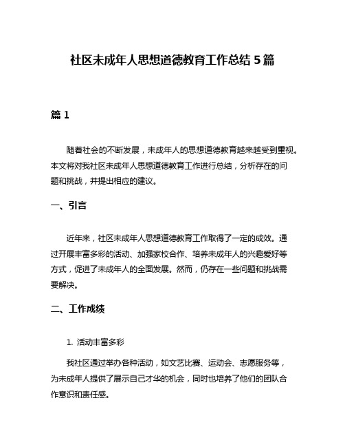 社区未成年人思想道德教育工作总结5篇