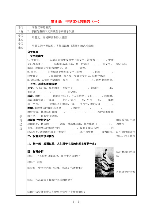 六年级历史上册第二单元国家的产生和社会的变革第9课中华文化的勃兴一导学案无答案鲁教版五四制