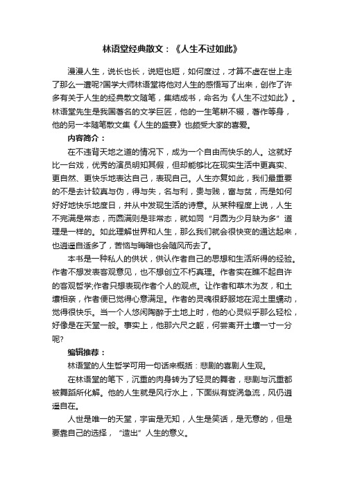 林语堂经典散文：《人生不过如此》