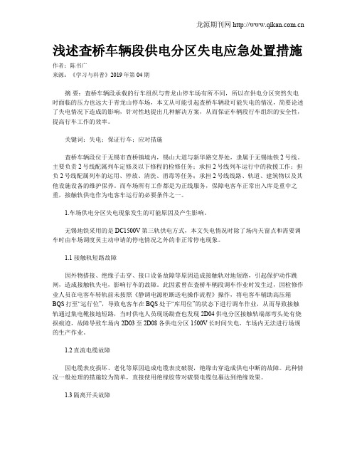 浅述査桥车辆段供电分区失电应急处置措施