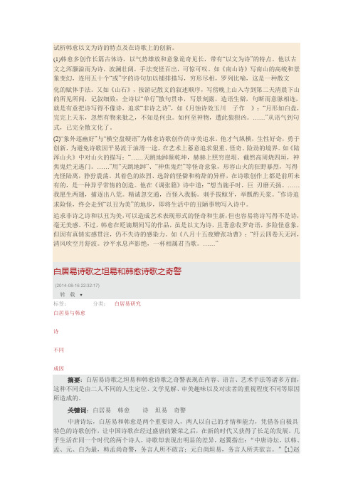 试析韩愈以文为诗的特点及在诗歌上的创新