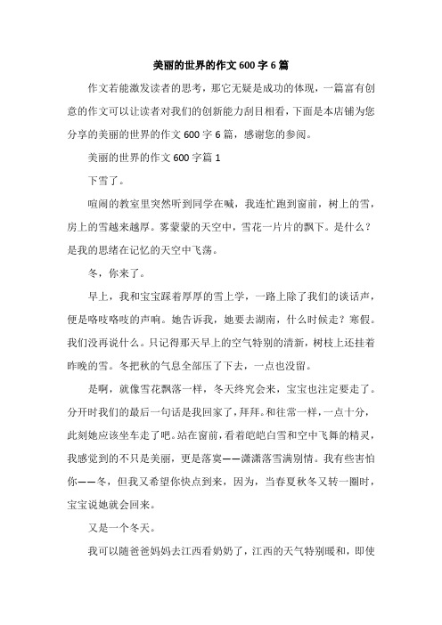 美丽的世界的作文600字6篇