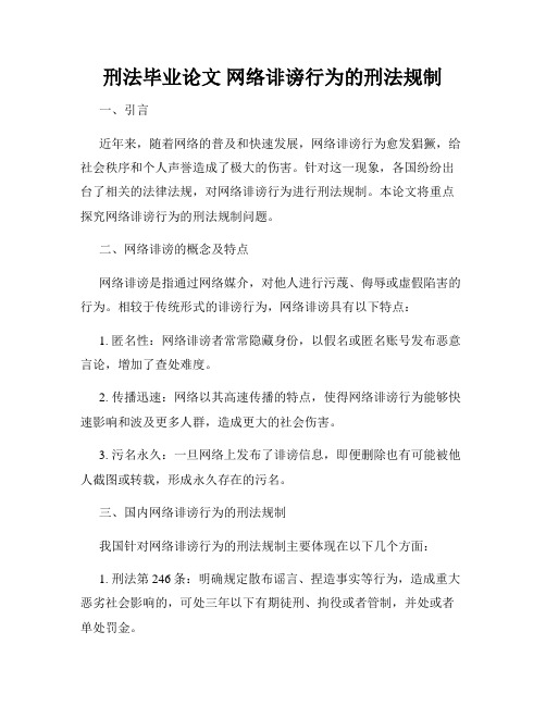 刑法毕业论文 网络诽谤行为的刑法规制