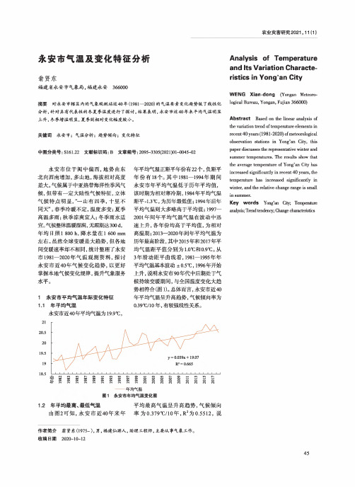 永安市气温及变化特征分析