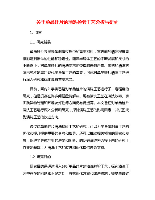 关于单晶硅片的清洗检验工艺分析与研究