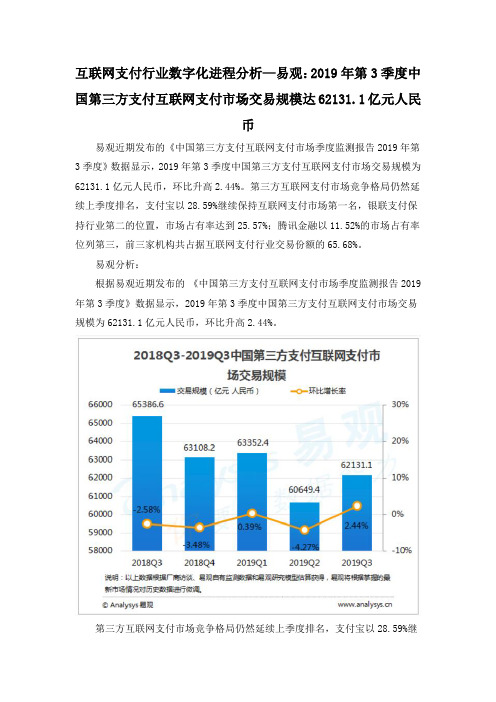 互联网支付行业数字化进程分析—易观：2019年第3季度中国第三方支付互联网支付市场交易规模达6213