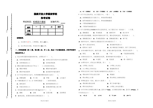 国家开放大学《机械设计基础》试卷及参考答案(2套)