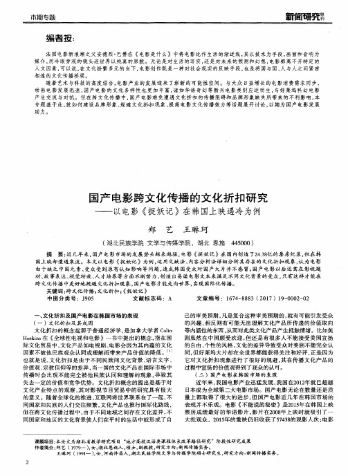 国产电影跨文化传播的文化折扣研究——以电影《捉妖记》在韩国上