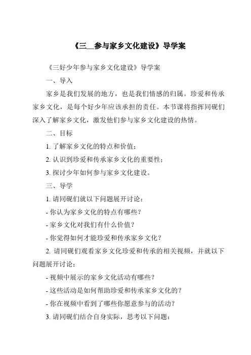 《三__参与家乡文化建设核心素养目标教学设计、教材分析与教学反思-2023-2024学年高中语文统编