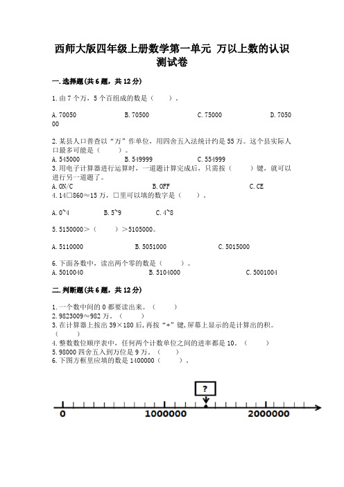 西师大版四年级上册数学第一单元-万以上数的认识-测试卷附解析答案