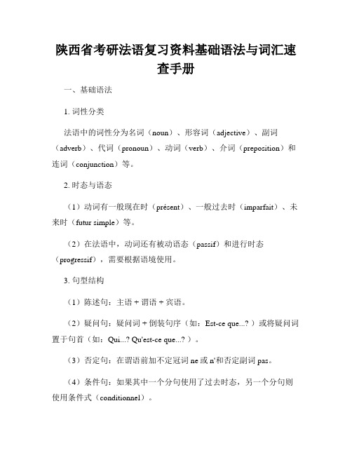 陕西省考研法语复习资料基础语法与词汇速查手册