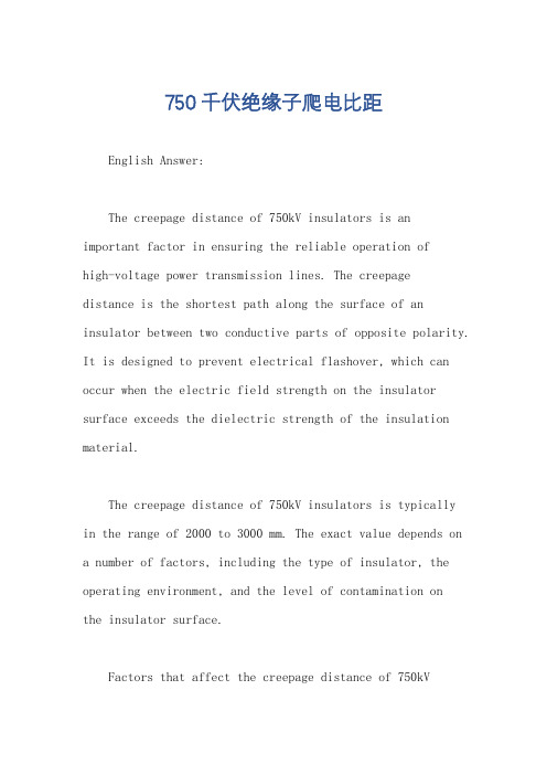 750千伏绝缘子爬电比距