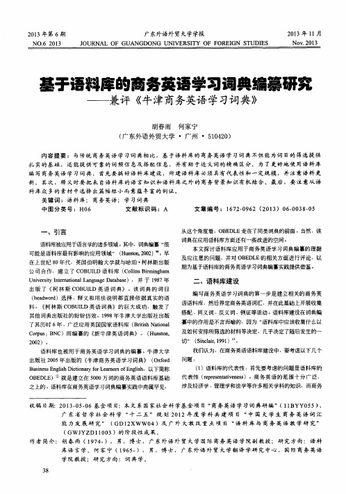 基于语料库的商务英语学习词典编纂研究——兼评《牛津商务英语学习词典》