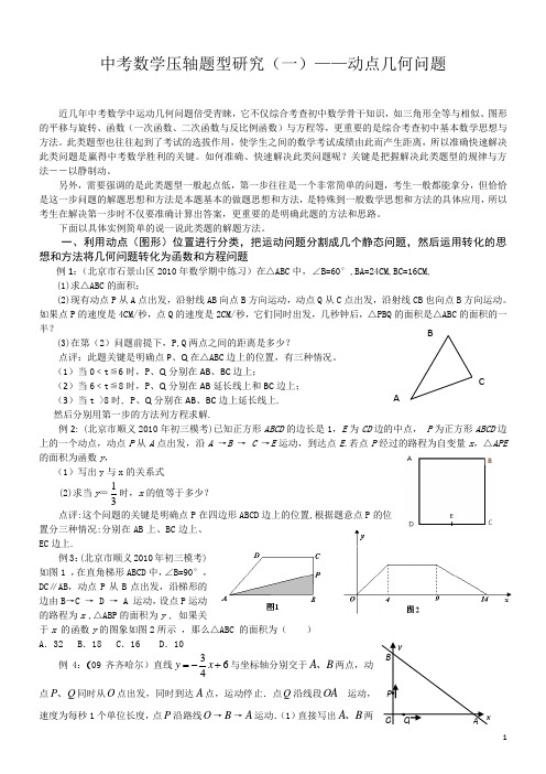 2020年中考数学    中考数学压轴题型研究(一)——动点几何问题