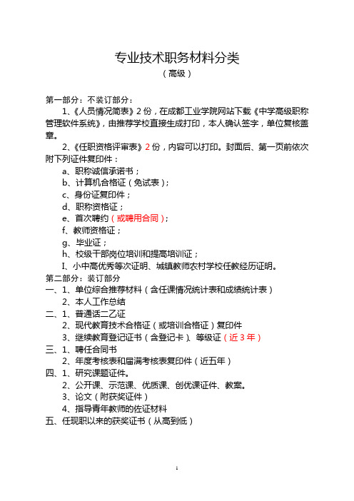 专业技术职务材料分类(专业技术职务评审报送材料及要求)(2015)