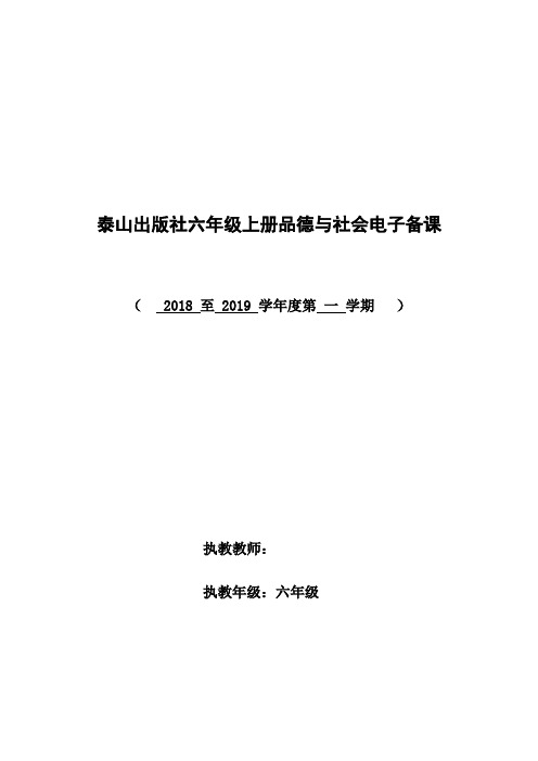 泰山版六年级上册品德与社会集体备课完整版