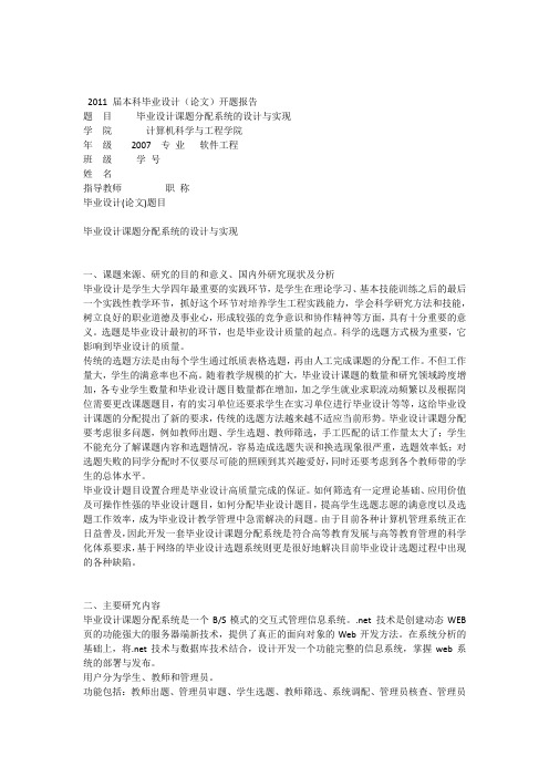 《毕业设计课题分配系统的设计与实现》开题报告_