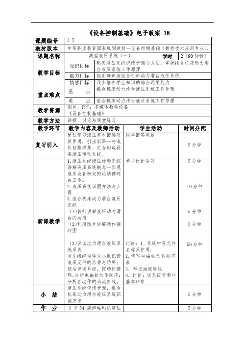 最新中职数控技术应用专业设备控制基础教案：典型液压系统(一)